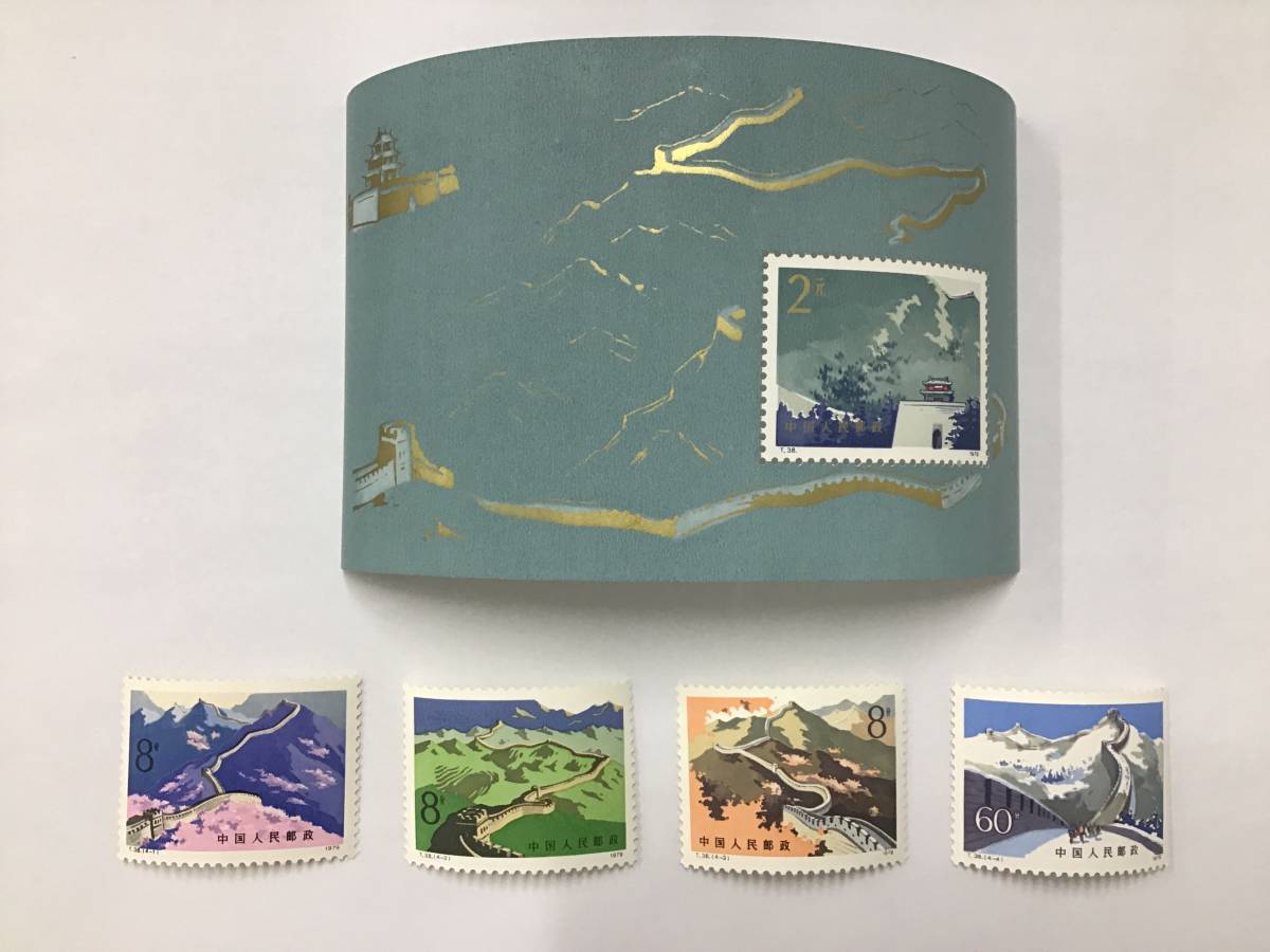 【未使用】中国切手 T38 万里の長城切手 小型シート ☆1スタ 未使用 中国切手 万里の長城 小型シート T38 バラ 4種