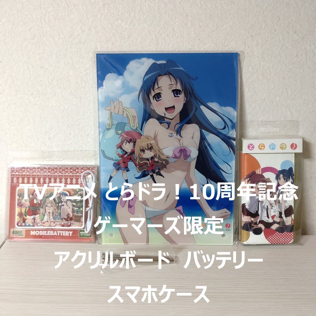 Complete とらドラ！ Blu-ray BOX 祝！TVアニメ『とらドラ！』10周年を 