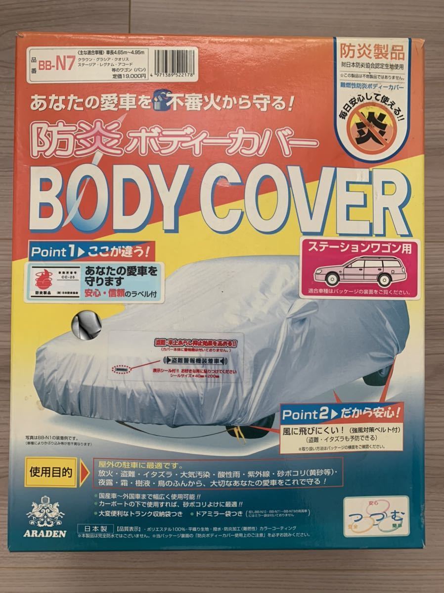 激安大特価，100%新品 アラデン ボディカバー BB-N7 ステーションワゴン(セダン、クーペ用)｜売買されたオークション情報、yahooの商品情報をアーカイブ公開 - オークファン セダン、クーペ用