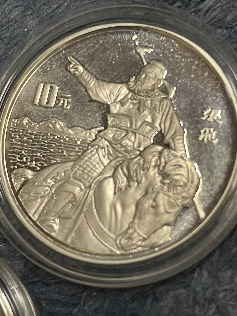 中国 10元 銀貨 1995年 三国志 4種セット 劉備 諸葛亮 関羽 張飛
