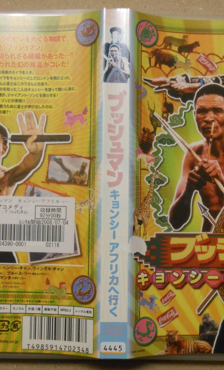 レンタル落ち廃盤DVD/ブッシュマン キョンシーアフリカへ行く/ニカウ