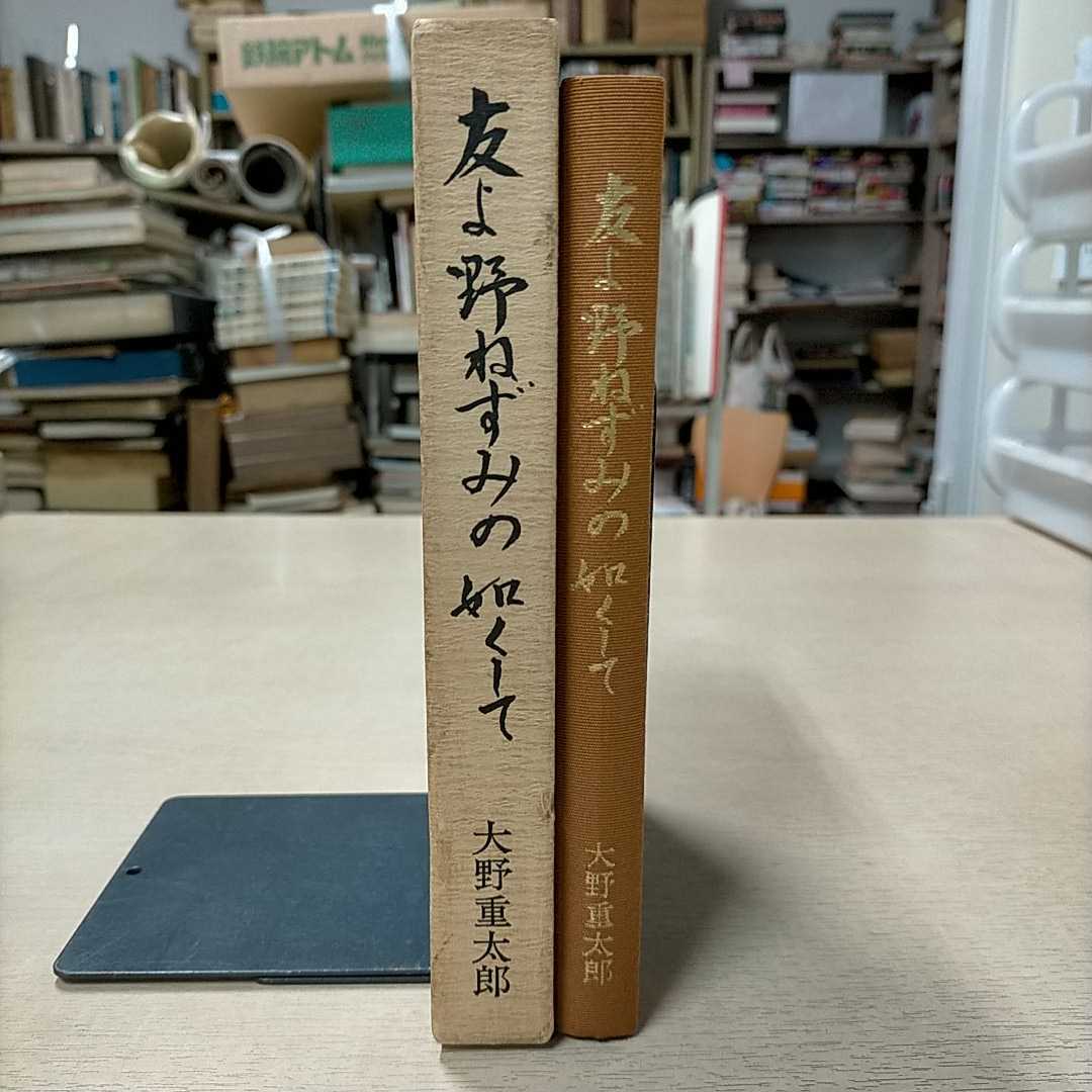 友よ野ねずみの如くして 大野重太郎/著 中央公論事業出版 昭和54年◇古本/函ヤケシミ傷み凹みキズ/天地小口頁内ヤケシミ/謹呈印書込み有