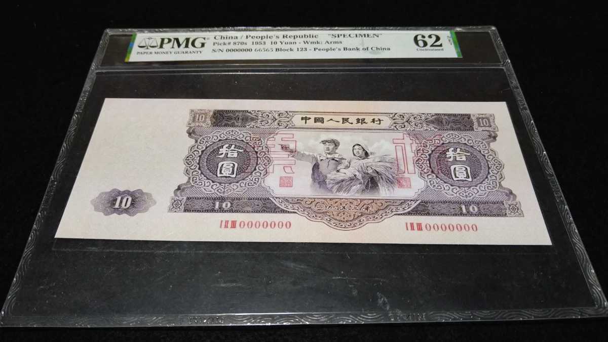 《委託販売 310》中国古紙幣【中国人民銀行】拾圓紙幣ケース入り１枚 詳細不明 未鑑定品