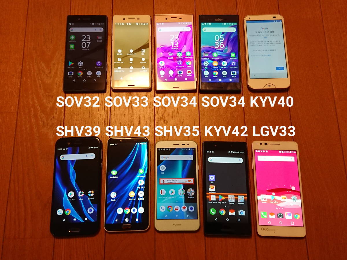 【ジャンクまとめて10台】au SOV32，SOV33，SOV34×2，SHV35，SHV39，SHV43，KYV40，KYV42，LGV33 SONY XPERIA， SHARP AQUOS，京セラ，LG スマホ本体 