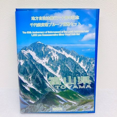 お得，品質保証 ⑤富山県 地方自治法施行六十周年記念 千円銀貨幣プルーフ貨幣セット 造幣局 硬貨 貨幣コレクション/nkMB(平成)｜売買されたオークション情報、yahooの商品情報をアーカイブ公開 - オークフ 記念硬貨