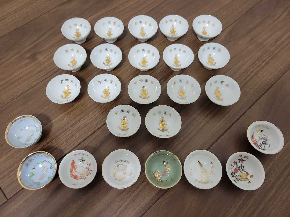 軍隊盃 ☆軍隊のお猪口まとめて25個☆(日本軍軍隊陸軍