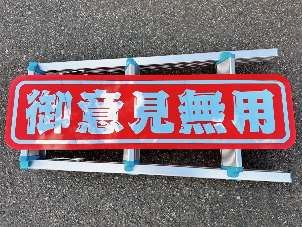 アンドン板 デコトラ アルナ大 アンドン板 アルナ大 デコトラ ミラー