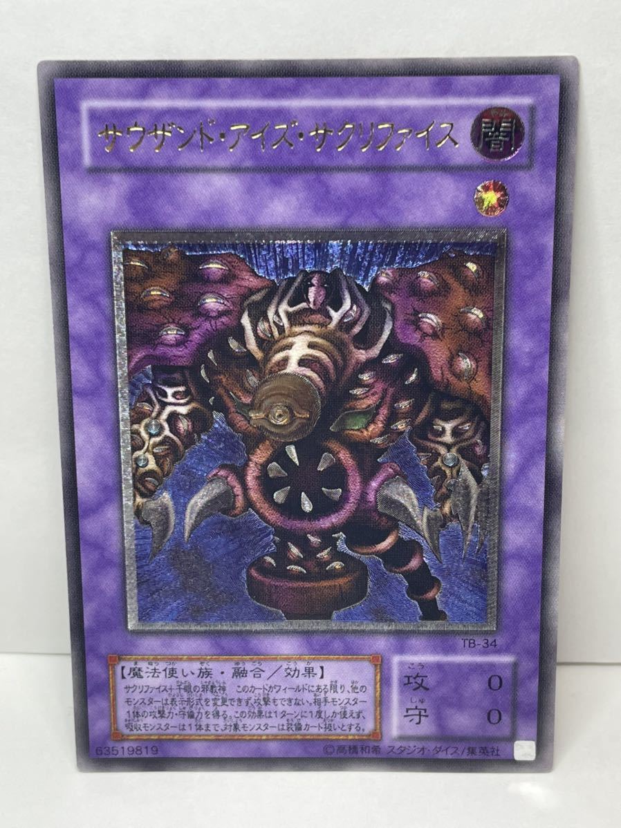 遊戯王 サウザンド・アイズ・サクリファイス レリーフ サウザンド