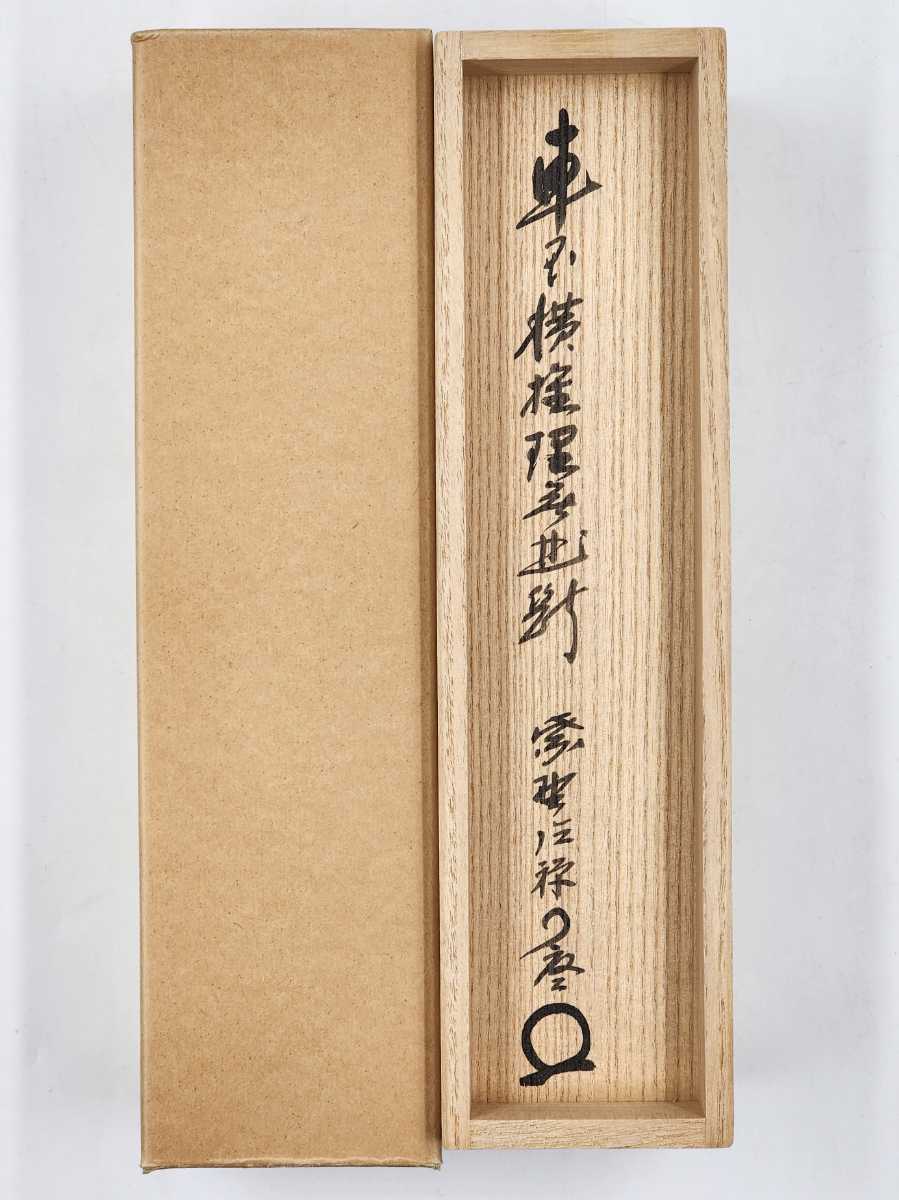 掛軸 橋宗義（橘了庵）「瀑妄想」茶掛 一行書 大徳寺徳禅寺