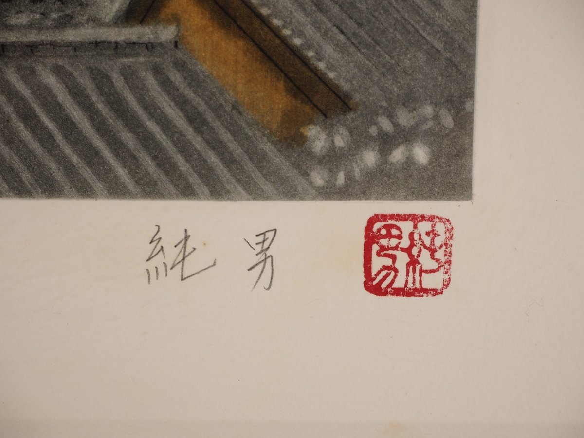 後藤純男 - 新雪嵐山 1985年（S60年）194.0×373.0cm 14⁄120 【版画】【