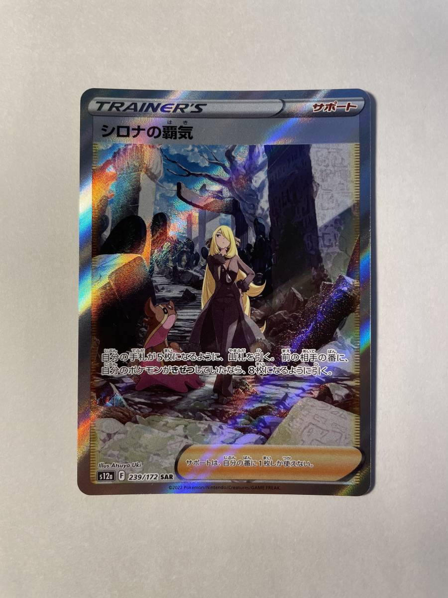 ポケカ シロナの覇気 SAR １枚 ポケモンカードゲーム Pokemon Card Game 【VSTARユニバース】