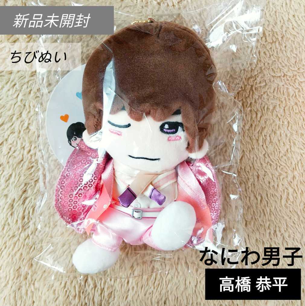 新品未開封 なにわ男子 高橋恭平 ちびぬい ぬいぐるみ 新品 未開封