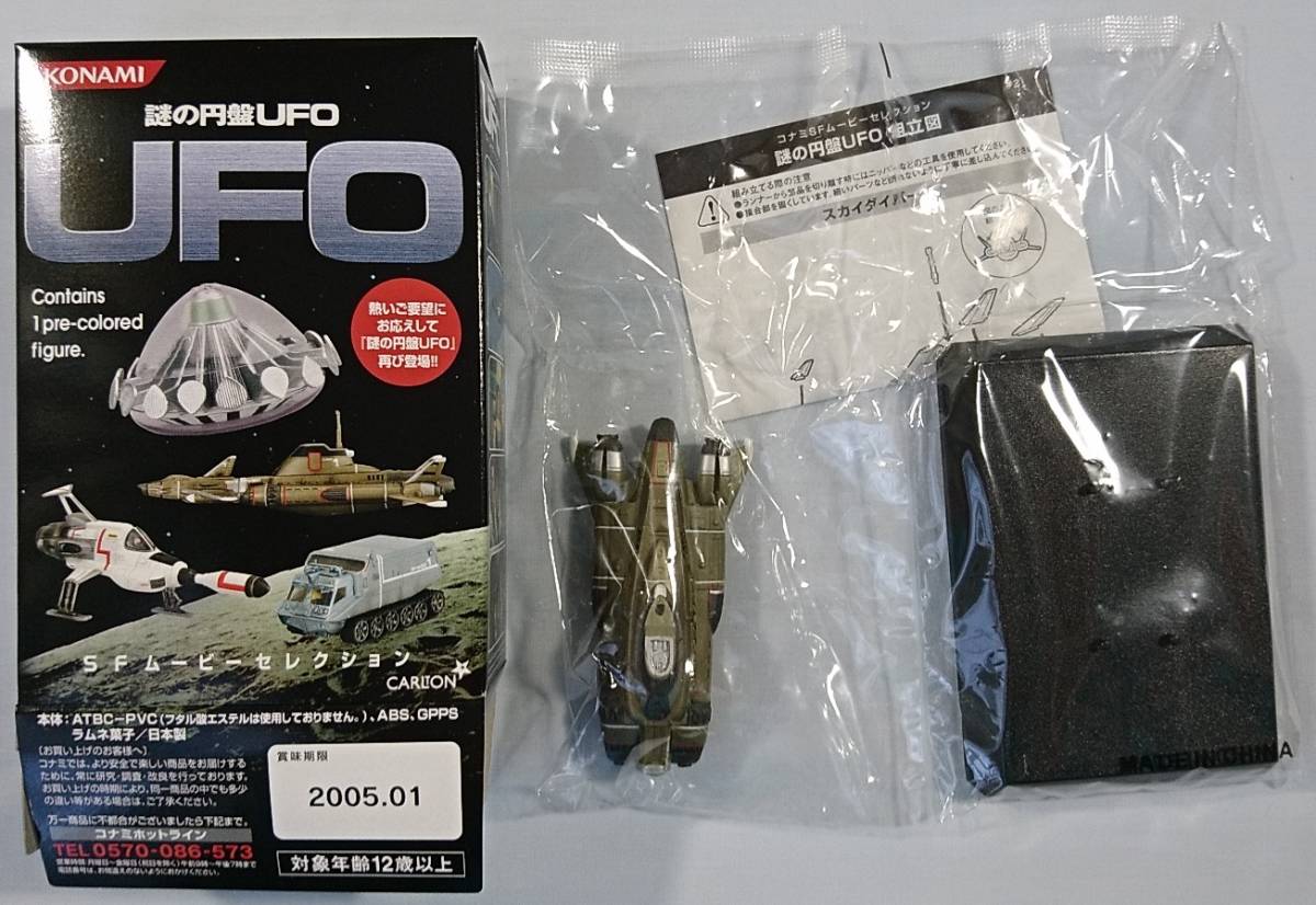 スカイダイバー 謎の円盤 UFO 再販 コナミ SF ムービーセレクション 