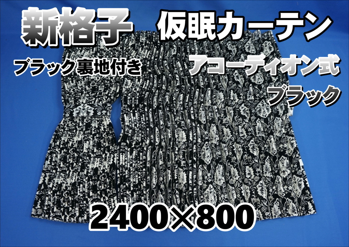 新格子 仮眠カーテン セット 2400×800　ブラック裏地付き　ブラック 新格子 仮眠カーテン 2400×800ｍｍ 2400×800 新品新格子 レッド&frasl;ブラック裏地付き
