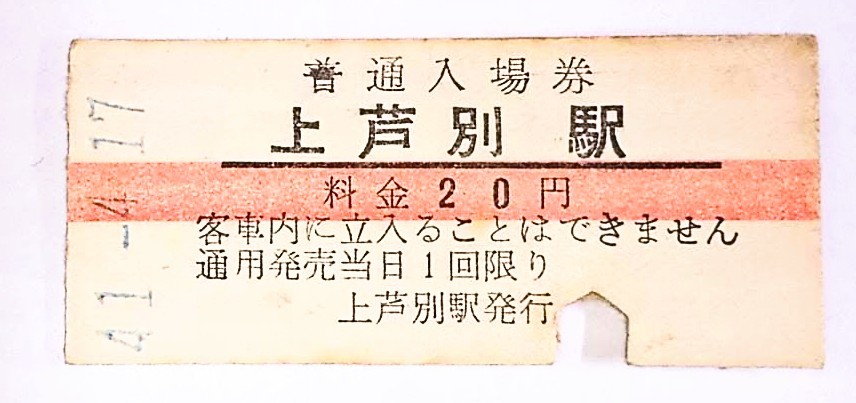 SALE，定番 国鉄 根室本線 上芦別駅 赤線入場券 10円(入場券)｜売買されたオークション情報、yahooの商品情報をアーカイブ公開 - オークファン 硬券