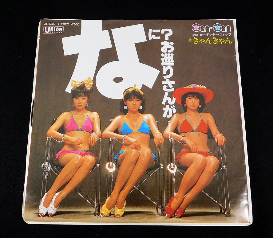 非売品 7'' EP「きゃんきゃん/なに? お巡りさんが」UE-546/山本博美