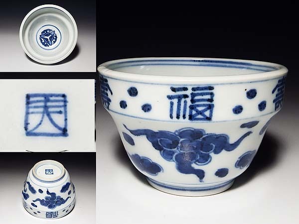 幕末】成化年製 時代物 染付 蛸唐草紋様 蕎麦猪口 5客/古伊万里 江戸向