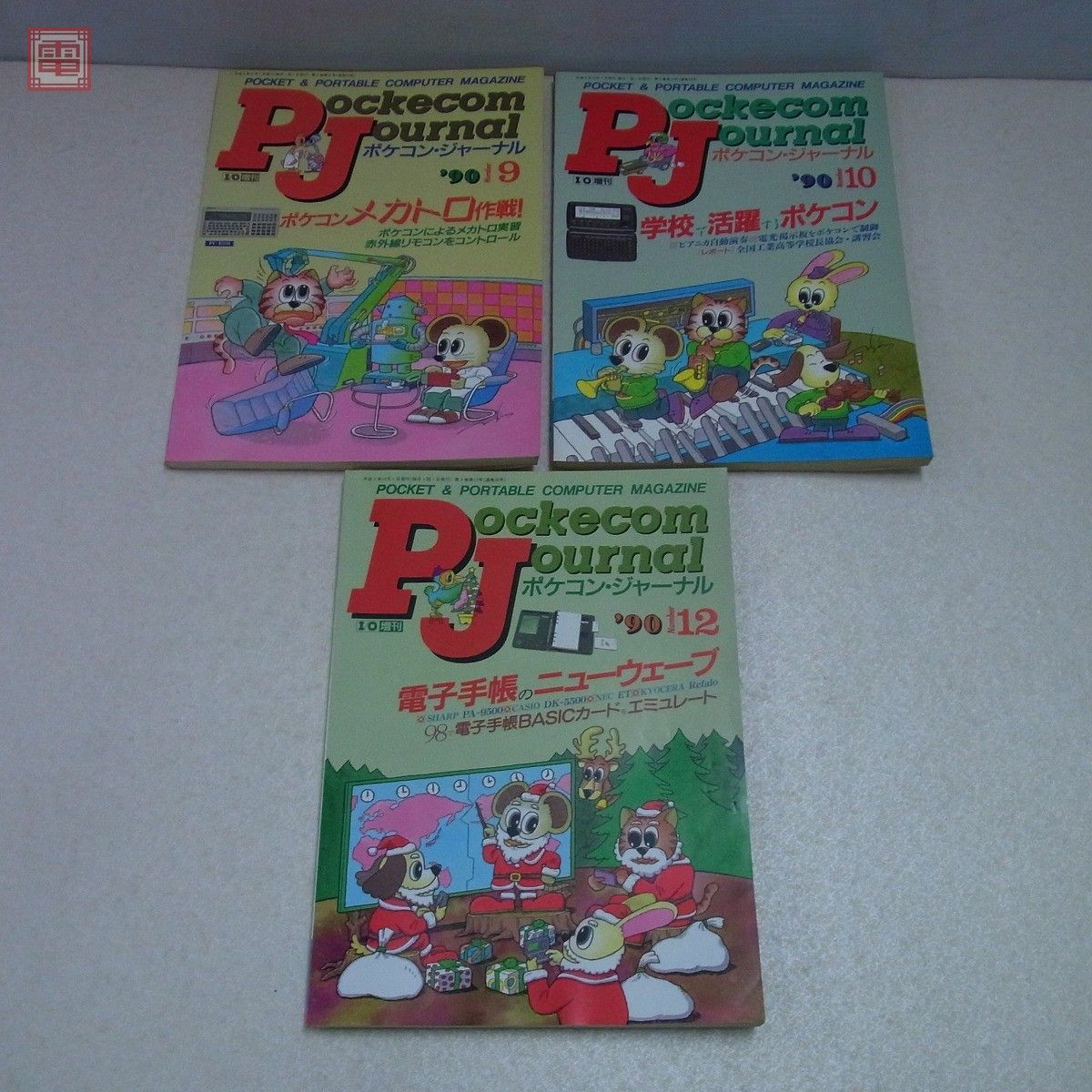 雑誌】 すれすれ ポケコンジャーナル PJ 1990年 12冊全巻