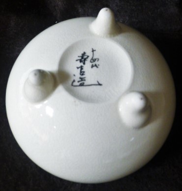 十四代壽官造 / 寿官 / 香炉 ◇ 薩摩焼 / 白磁 / 貫入 / 茶道具