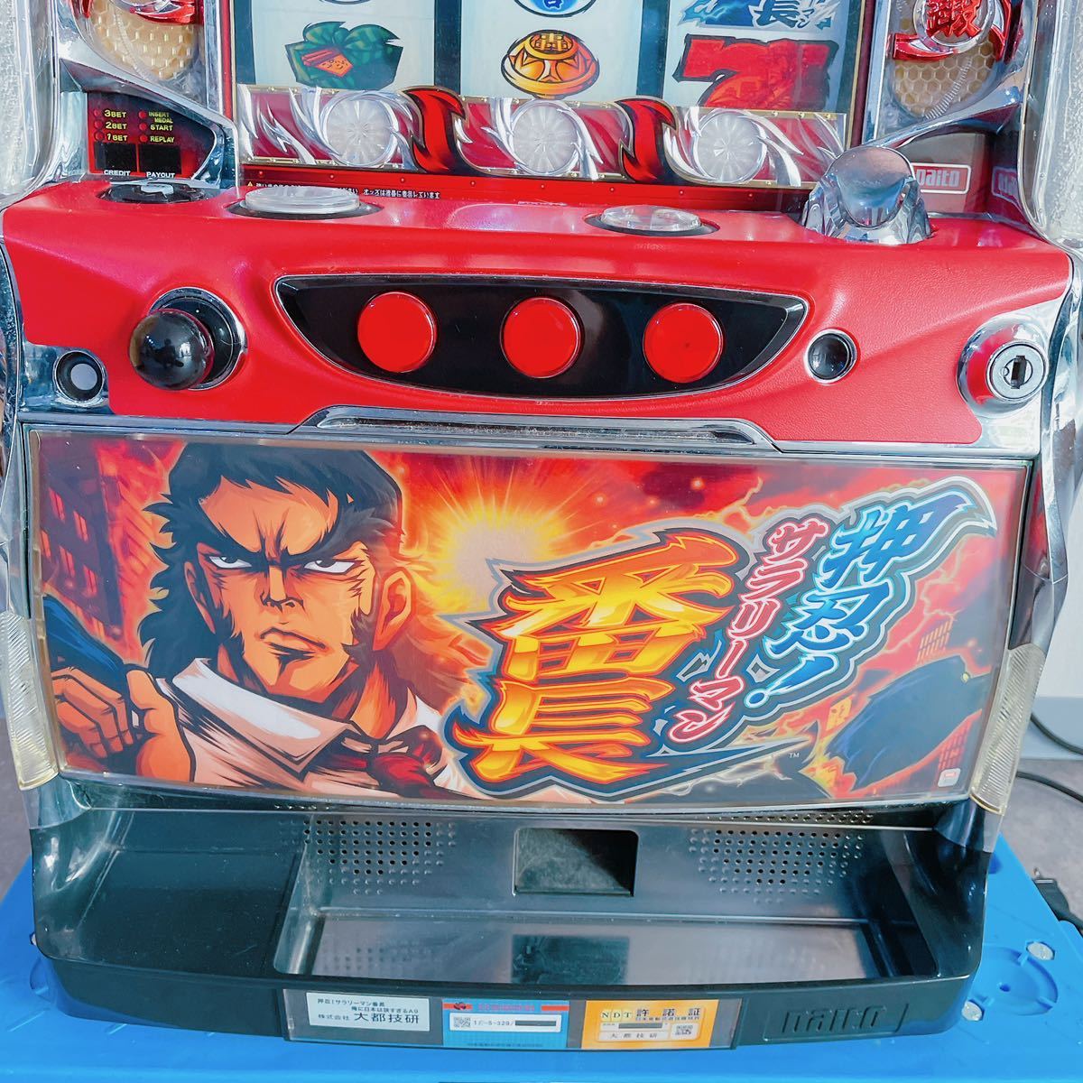 1A64 【動作品】カーリング 押忍 サラリーマン番長 頂 パチンコ 