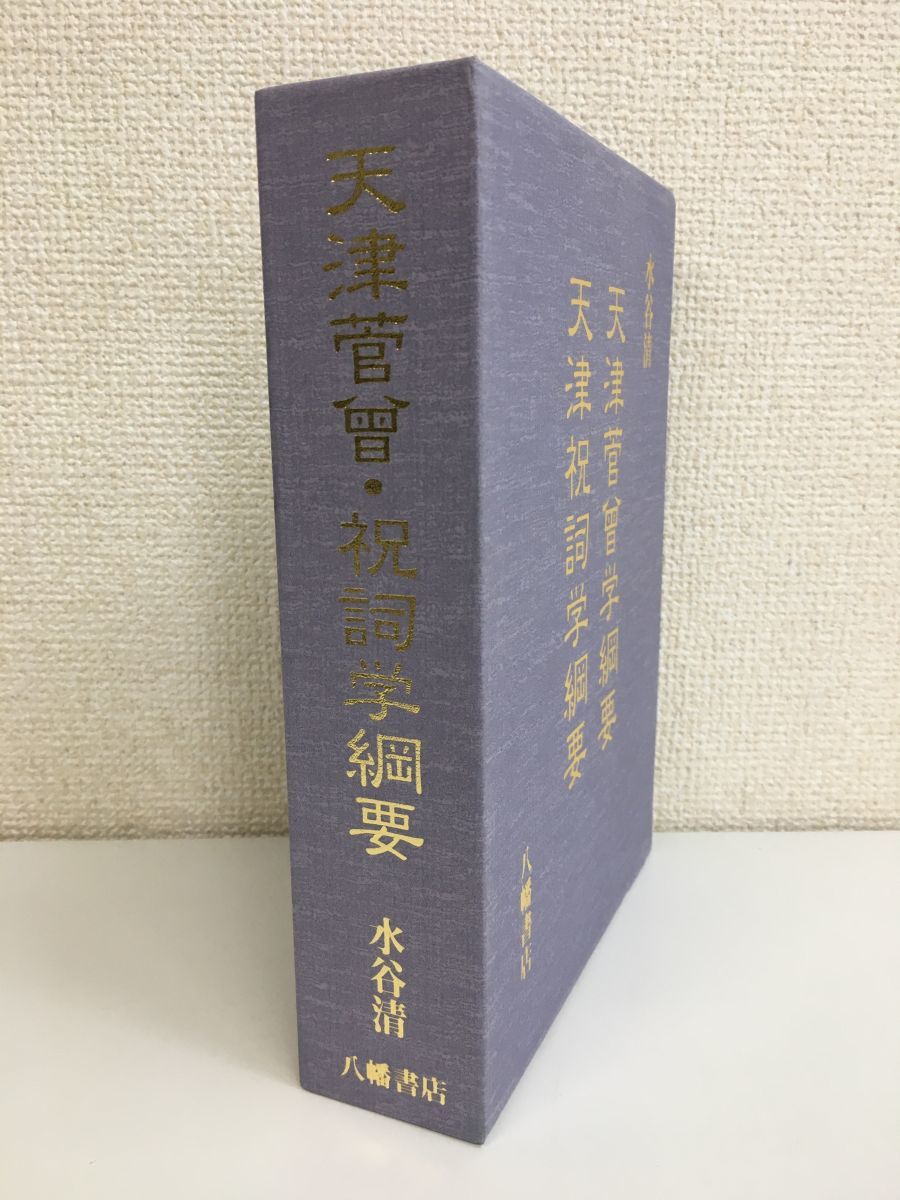 天津金木学綱要　水谷清 八幡書店 | 水谷清 天津金木学綱要 - 天津菅曾学綱要 ⁄ 平成11