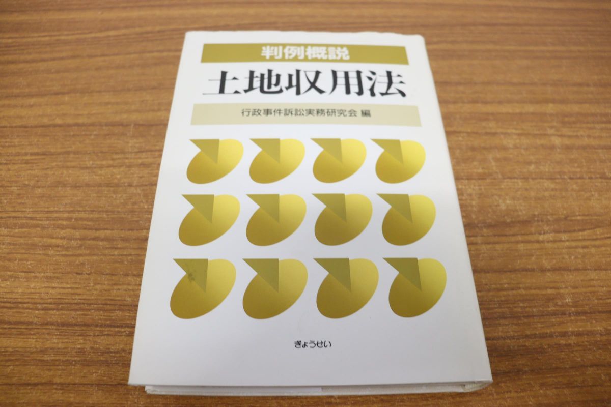 ▲01)判例概説 土地収用法/行政事件訴訟実務研究会/ぎょうせい/平成13年発行