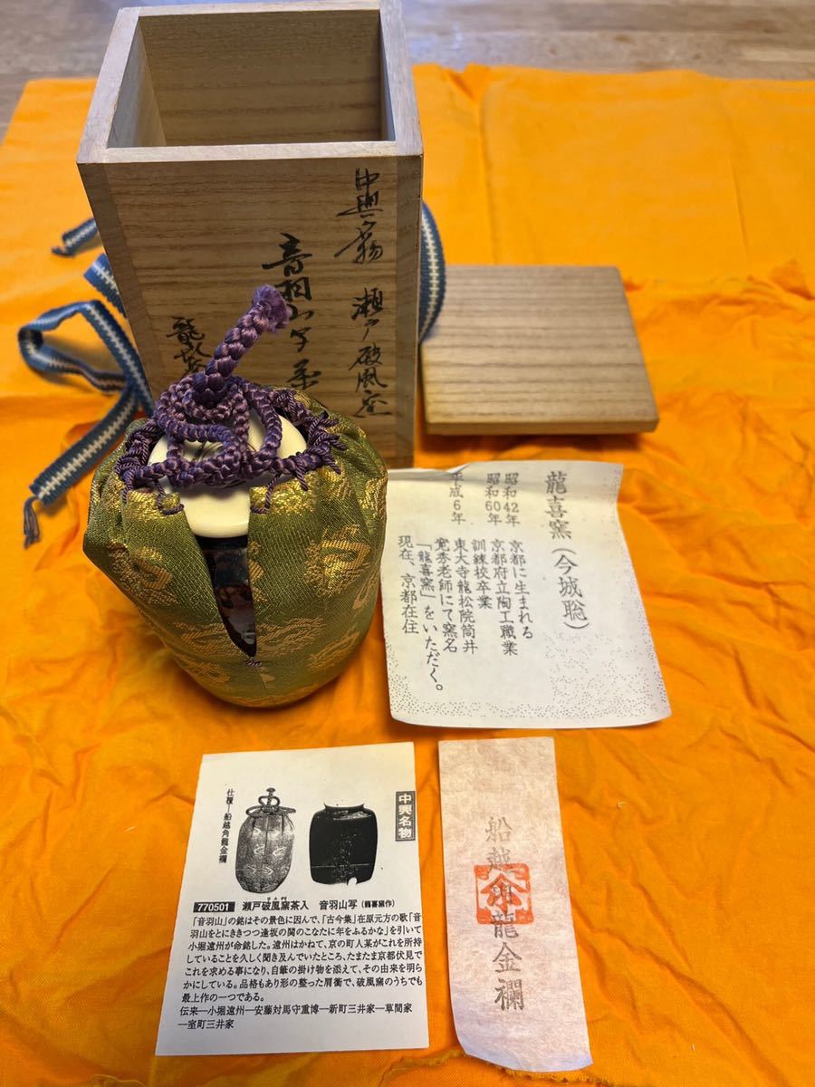中興名物 音羽山茶入 瀬戸破風窯 龍喜窯 船越角龍金襴 共箱 共箱 中興名物 瀬戸破風窯 龍喜窯 船越角龍金襴 音羽山茶