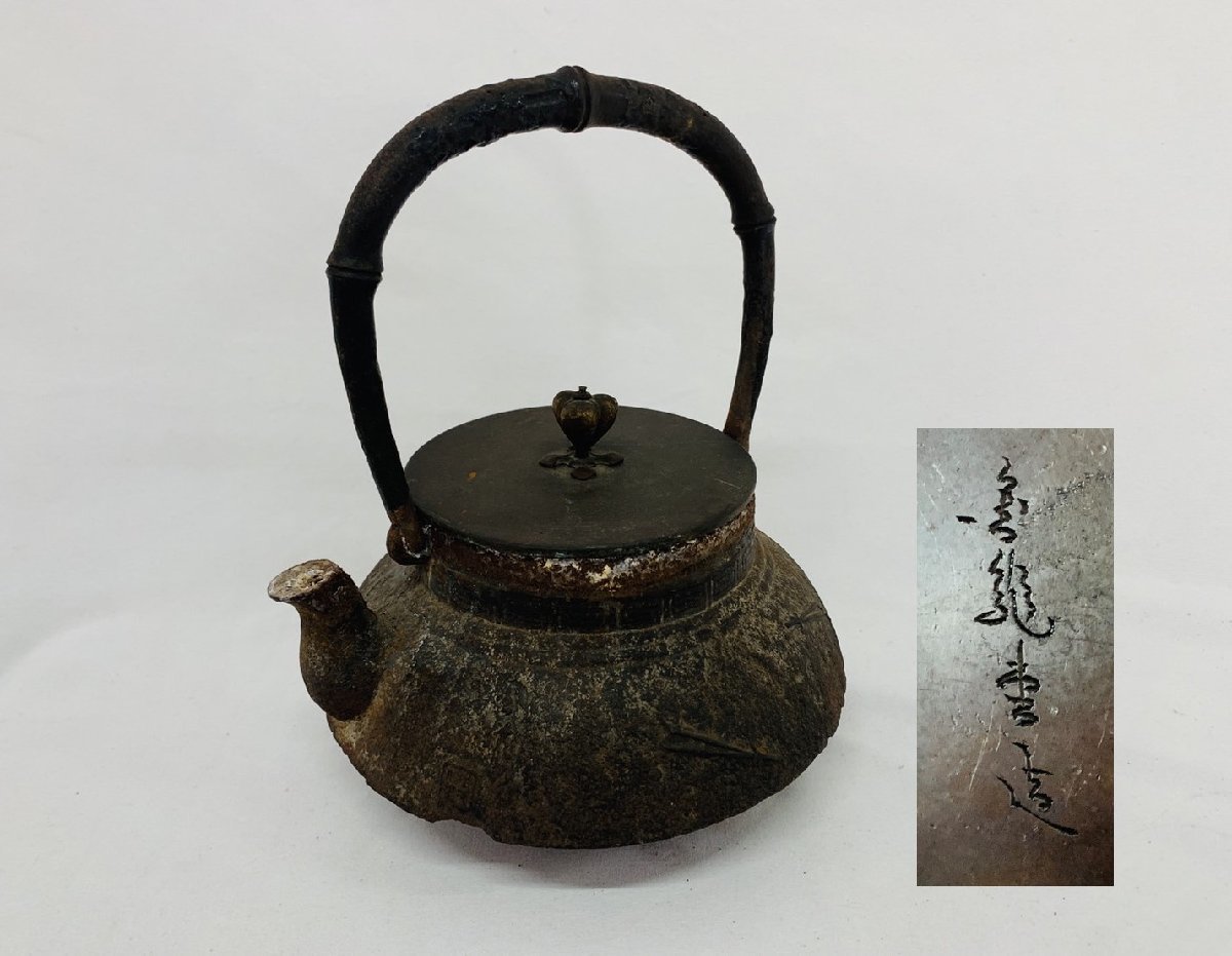 萬龍堂造 鉄瓶 湯沸かし 茶道具！