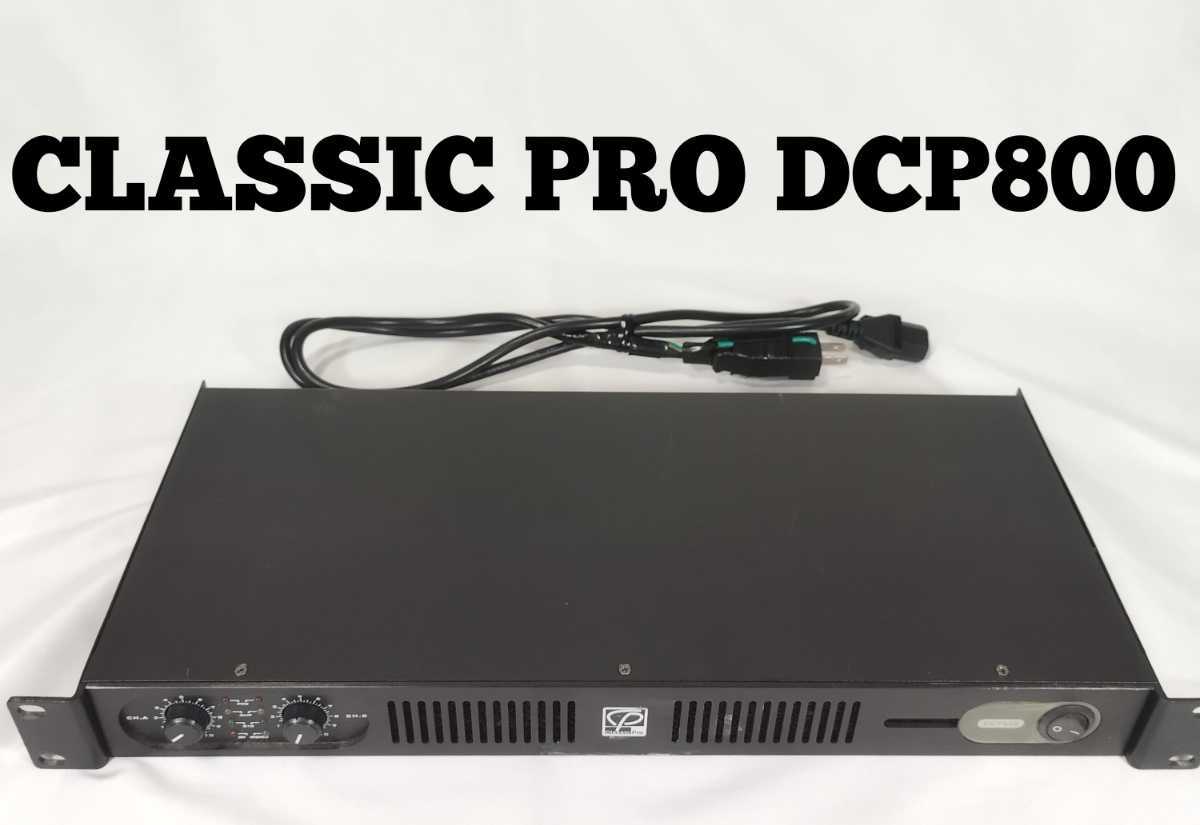 CLASSIC PRO DCP800 ステレオパワーアンプ クラシックプロ T*a様