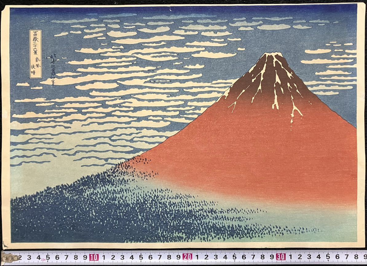 昭和期復刻版 葛飾北斎「富嶽三十六景 凱風快晴」浮世絵 木版画