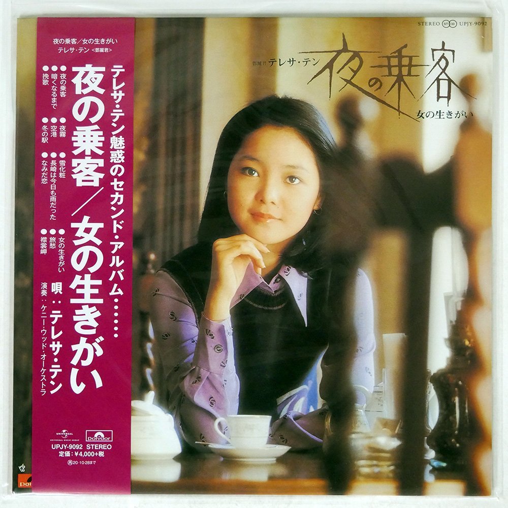 テレサ・テン/夜の乗客 / 女の生きがい/POLYDOR UPJY9092