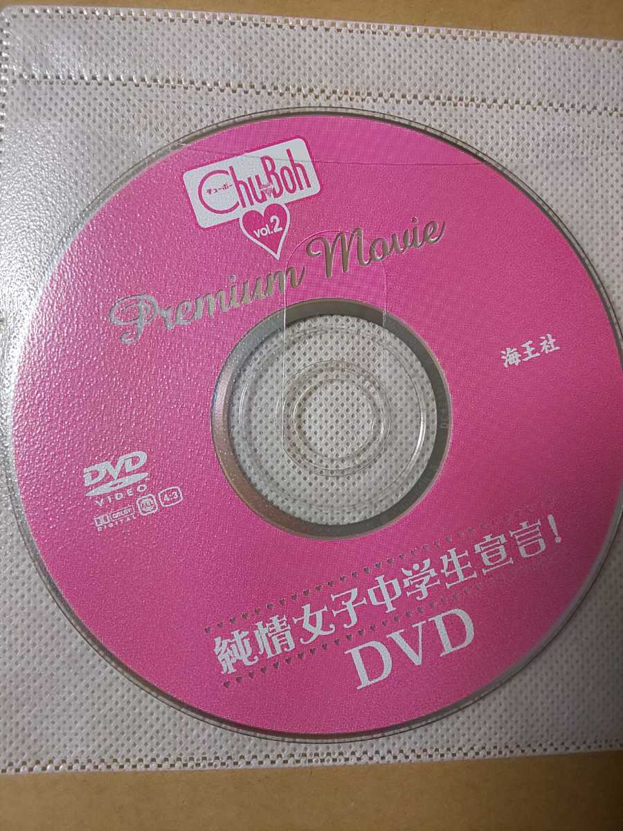 坂田知美 vol.2 チューボー Chu→Boh 桐村萌絵 - DVD付き 付録DVDあり