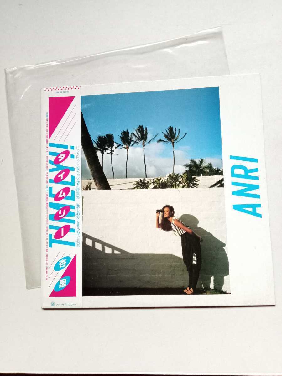 帯付】杏里「Timely!!(タイムリー!!)」LP（12インチ）/For Life