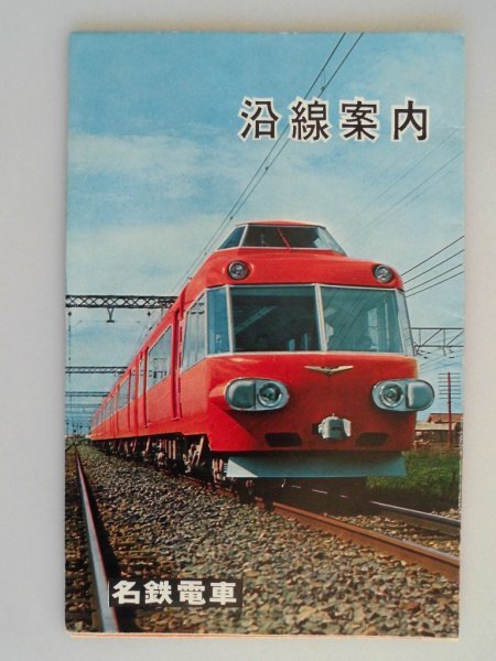 沿線案内 名鉄電車　昭和36年9月　名鉄　名古屋鉄道　カラー