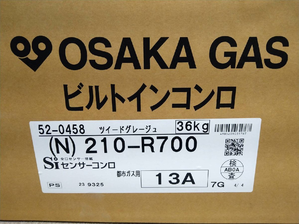 新品未開封 大阪ガス クラスS Rシリーズ ビルトインコンロ 210-R700 