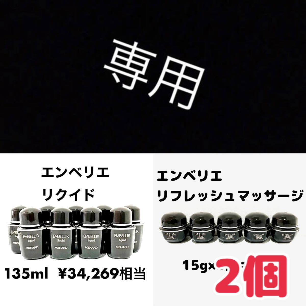 最新作，人気セール メナード エンベリエ リクイド リフレッシュマッサージ(化粧水)｜売買されたオークション情報、yahooの商品情報をアーカイブ公開 - オークファン 基礎化粧品