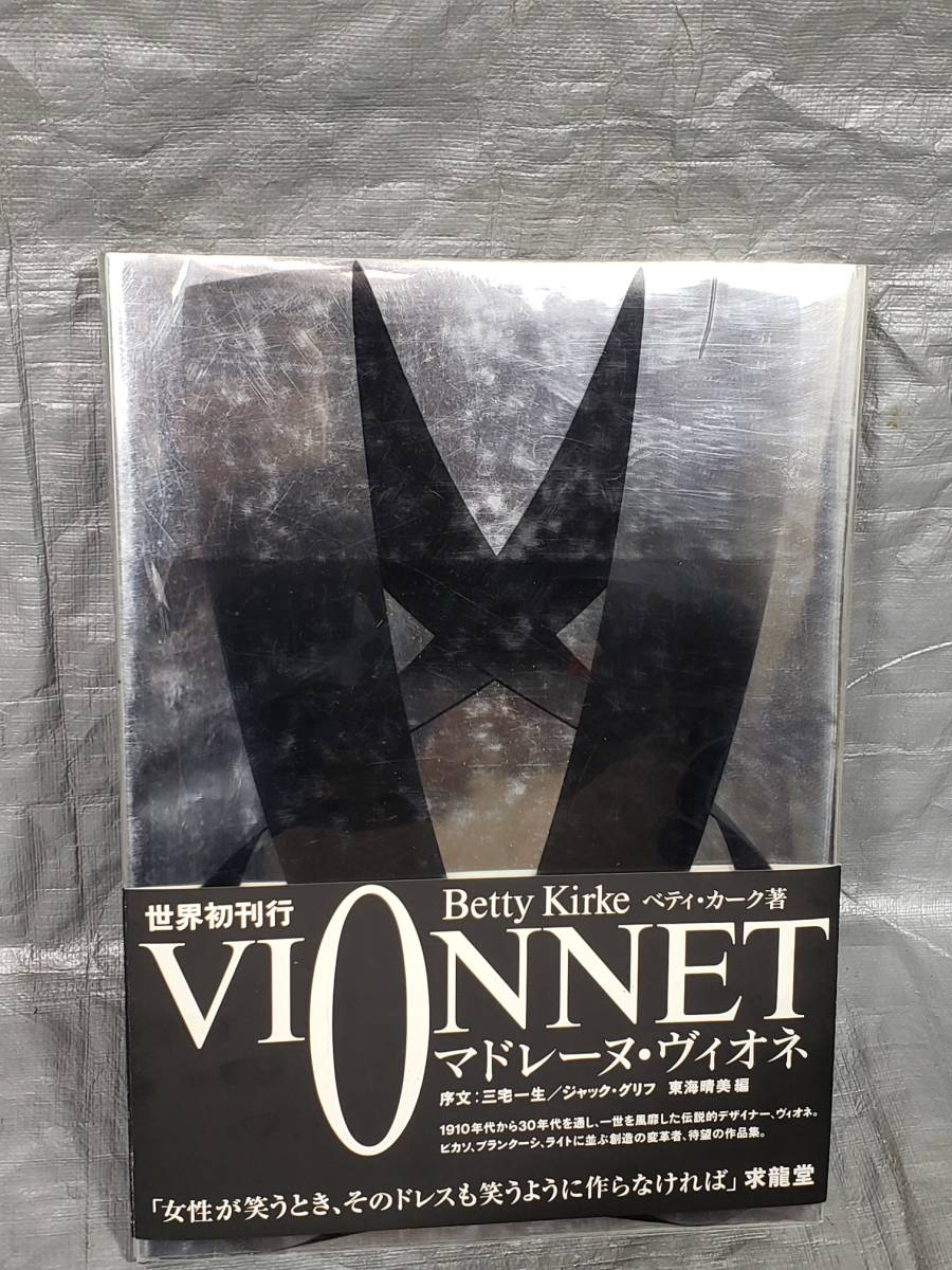 Vionnet 本 ヴィオネ ⁄ ベティ・カーク ベティ・カーク著 VIONNET