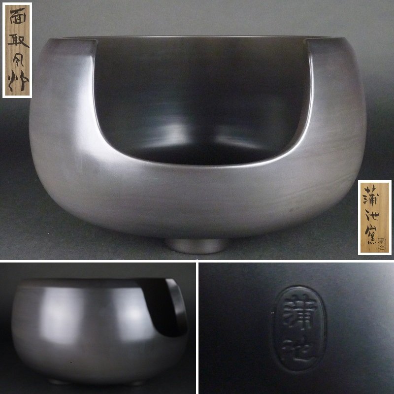 都屋】24 土器師 伊東征隆 蒲池窯「面取風炉」共箱 高