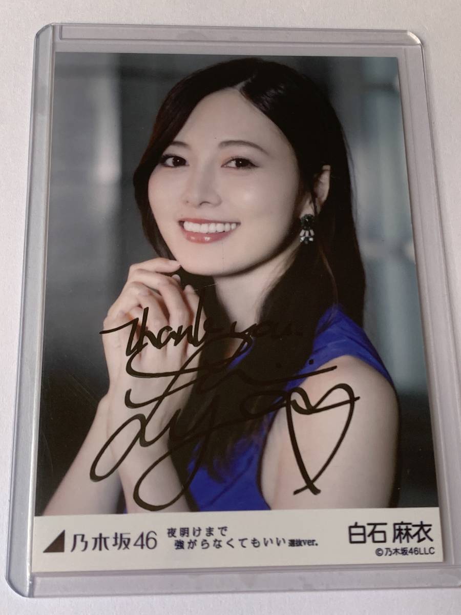 乃木坂46　白石麻衣　夜明けまで強がらなくてもいい 選抜ver. 直筆サイン 生写真