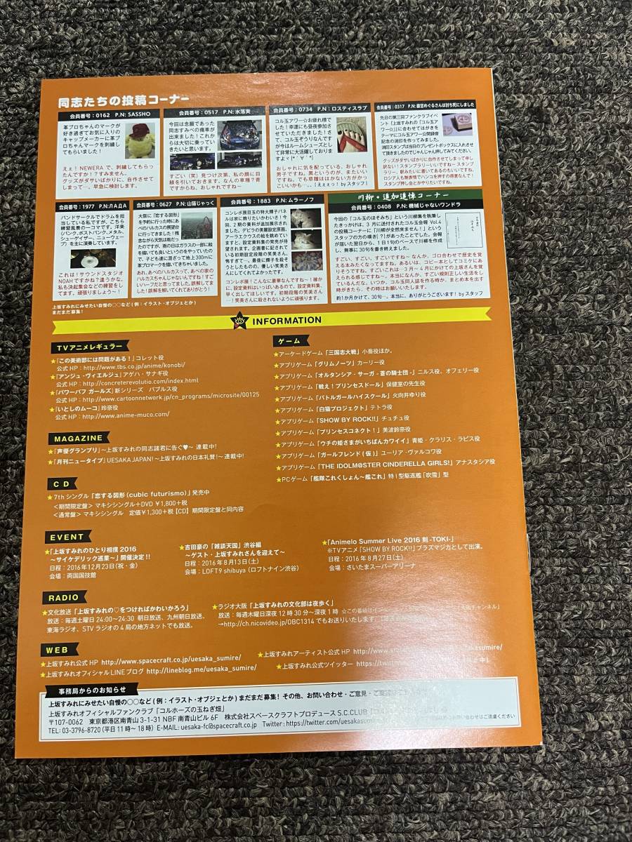 上坂すみれ 会報 コルホーズの玉ねぎ畑 おまけ付