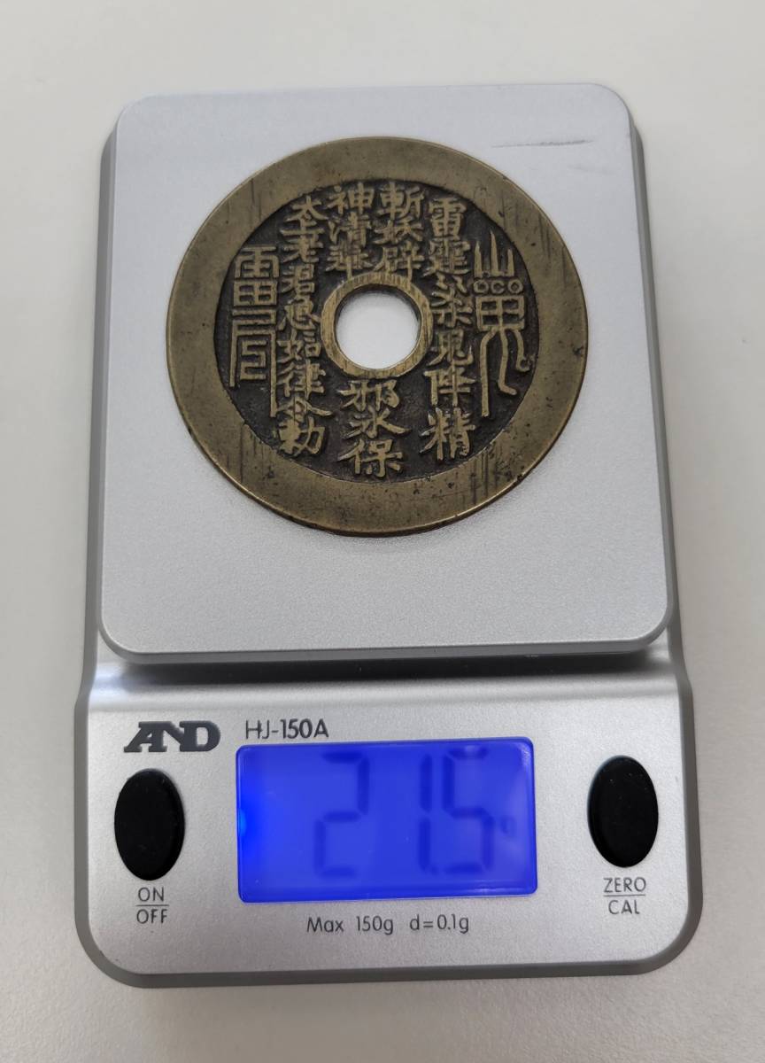 ◇1円～◇中國古玩 穴銭 陽刻八卦紋絵銭 山鬼雷局 宇古銭 唐物硬貨