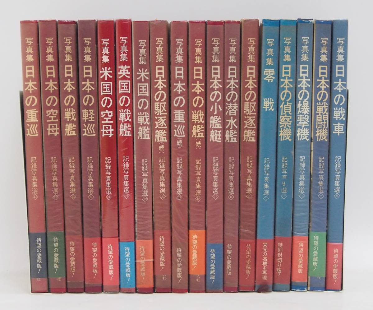 AZ-529 季刊 丸 グラフィック 写真集 大量 18冊 愛蔵版 記録 ハードカバー 日本の 戦艦 零戦 ゼロ戦 戦闘機 潜水艦 戦車 駆逐艦 空母 戦争 