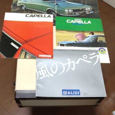 自動車カタログ(CAPELLA)MAZDA 【公式通販】