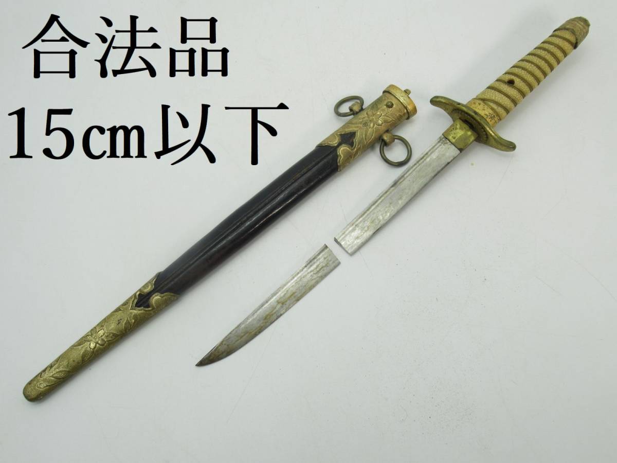 大得価，人気 蔵出し屋 軍刀 海軍 短剣 拵え 短刀 残欠刀 切先 合法品 15㎝以下 登録書不要 鞘 鍔 目貫 小柄 拵え 脇差 短刀(脇差、短刀)｜売買されたオークション情報、yahooの商品情報をアーカイブ公開 - 脇差、短刀