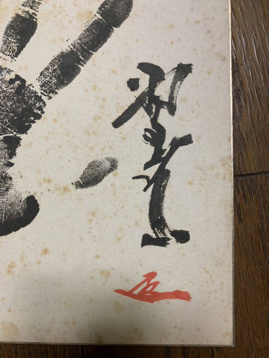 相撲 横綱 羽黒山 手形色紙 奪う