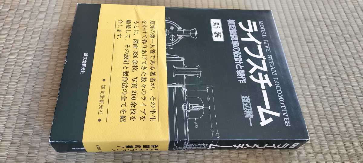 模型機関車の設計と製作 ライブスチーム 新装 新品同様 渡辺精一