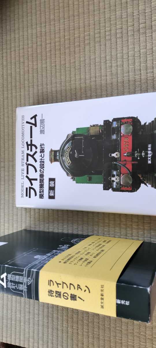 模型機関車の設計と製作 ライブスチーム 新装 新品同様 渡辺精一