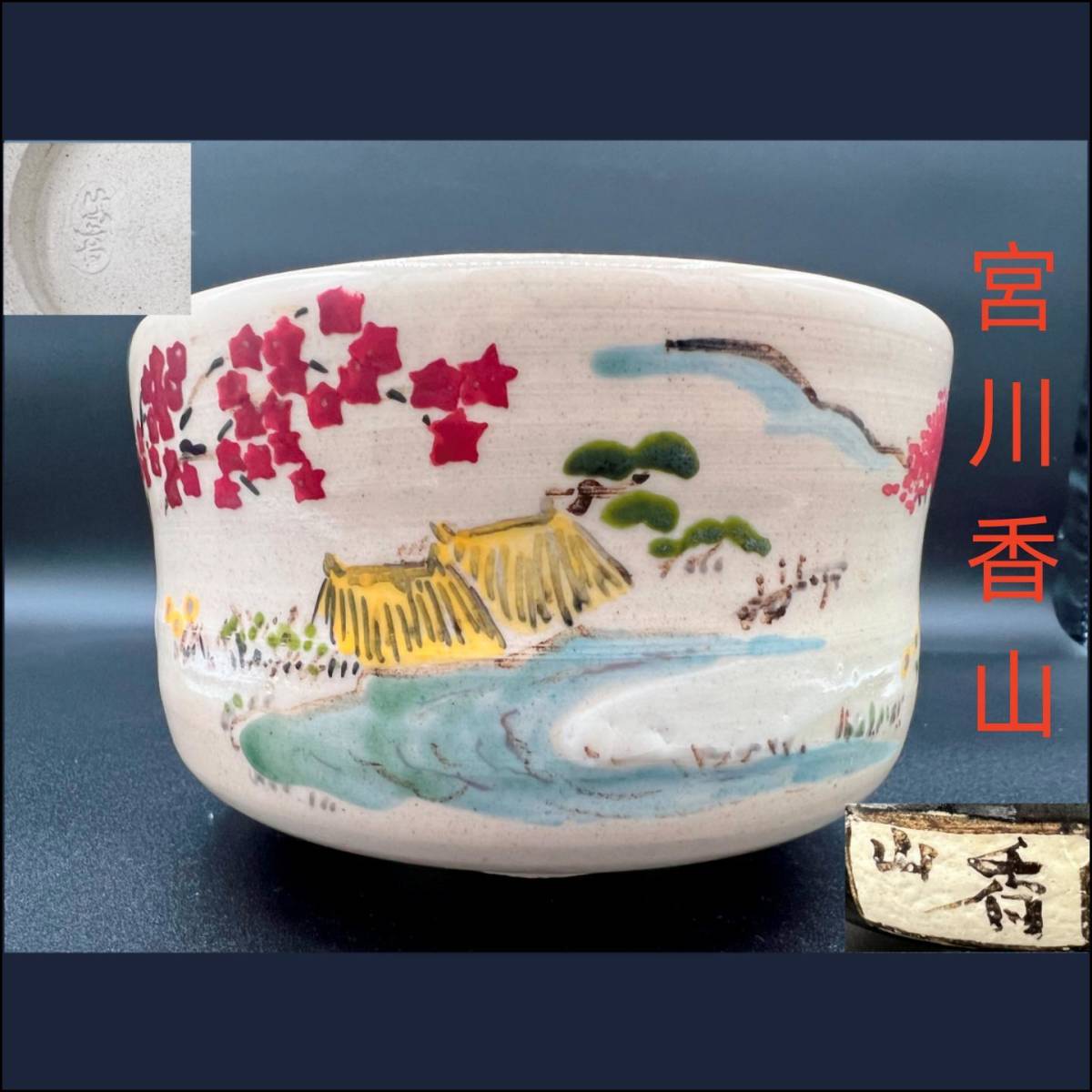 新作入荷，高品質 帝室技芸員 宮川香山 真葛香山 楓 川模様 茶碗 在銘本物保証yyd-008(茶碗)｜売買されたオークション情報、yahooの商品情報をアーカイブ公開 - オークファン 京焼