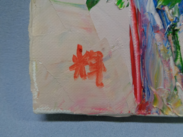 真作】 ♪ 額装 【縄稚輝雄】筆 「薔薇」 油絵 SM 日展入選 瑞宝双光