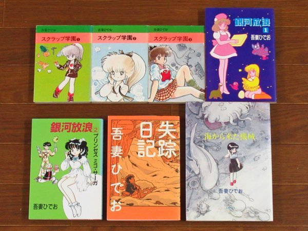 吾妻ひでお スクラップ学園 全3巻/銀河放浪 全2巻/失踪日記/海から来た